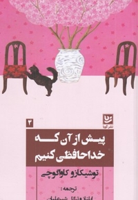 پیش از آن که خداحافظی کنیم